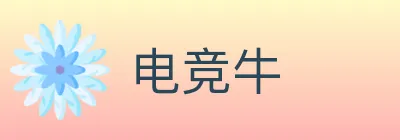 电竞牛 logo